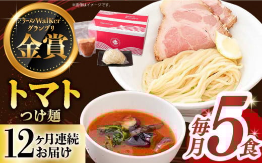 【全12回定期便】《2年連続金賞》《殿堂入り》 トマトつけ麺 毎月5食 長与町/麺也オールウェイズ [EBA027] トマト つけ麺 つけめん ラーメン らーめん トマトラーメン ご当地ラーメン 冷凍 生麺 セット スープ 定期便 定期 ていきびん