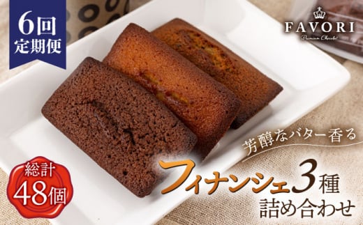 【全6回定期便 】《ギフト》 フィナンシェ 3種 毎月8個（プレーン/チョコレート/紅茶）長与町/CAKE SHOP FAVORI [EBV007] スイーツ フィナンシェ ふぃなんしぇ 焼菓子 洋おやつ セット 詰め合わせ 詰合せ ギフト 冷蔵 定期 定期便