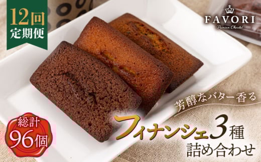 【全12回定期便 】《ギフト》 フィナンシェ 3種 毎月8個（プレーン/チョコレート/紅茶）長与町/CAKE SHOP FAVORI [EBV008] スイーツ フィナンシェ ふぃなんしぇ 焼菓子 洋おやつ セット 詰め合わせ 詰合せ ギフト 冷蔵 定期 定期便