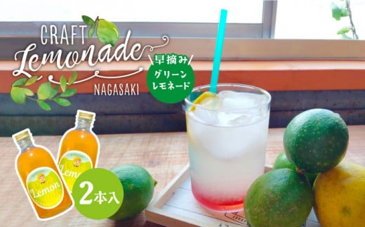 [数量限定]早摘みグリーンレモネード 2本入り 長与町/ながさきミュージアム [EBU004] ジュース じゅーす 国産ジュース レモンジュース フルーツジュース れもねーど レモネードベース レモネードシロップ シロップ レモン れもん 柑橘 自家製 原液