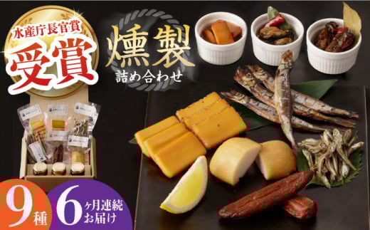 【全6回定期便】燻製専門店 9種 詰め合わせ （ いりこ / チーズ / ししゃも / たらこ / すり身 / オリーブオイル漬け ） 長与町/燻製工房 熏助 [EAQ011] 薫製 燻製 くんせい おつまみ 詰合せ 詰め合わせ セット スモーク 長崎県 チーズ ちーず 牡蠣 定期便 定期