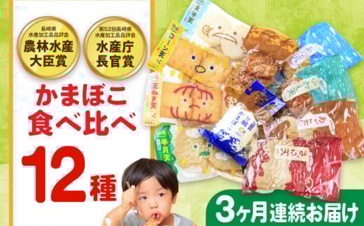 【毎月12品×3回定期便】かまぼこ詰合せ12品 計36品 長与町/長崎井上蒲鉾 [EAG032] 蒲鉾 かまぼこ カマボコ 練り物 おでん 魚 食べ比べ セット 詰め合わせ 長崎 ながさき 贈答 ギフト 定期便