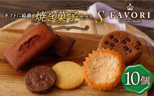 焼菓子《ギフト》【S】 焼菓子 詰め合わせ 10個 長与町/CAKE SHOP FAVORI [EBV013] やきがし スイーツ フィナンシェ ふぃなんしぇ レモンケーキ れもんけーき お菓子 おやつ セット ギフト 冷蔵