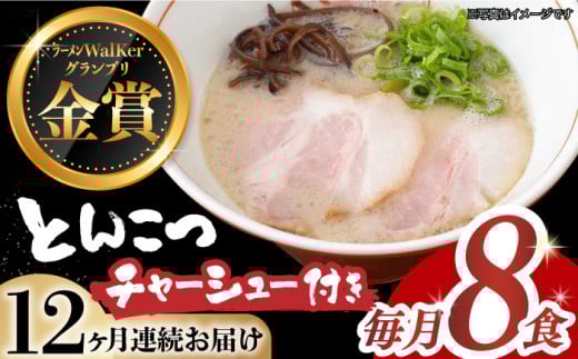 【全12回定期便】《2年連続金賞》《殿堂入り》 ★チャーシュー付★とんこつラーメン 8食 長与町/麺也オールウェイズ [EBA063] 豚骨ラーメン とんこつラーメン チャーシュー 冷凍 生麺 スープ ご当地ラーメン ラーメン らーめん 定期便 定期 ていきびん