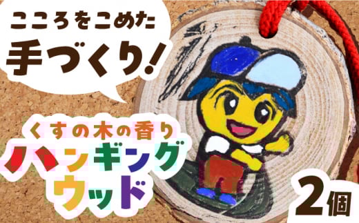 くすの木の香りのハンギングウッド 長与町/障害者通所施設 ほほえみの家 [ECR001] くすのき クスノキ 香り ハンドメイド 手作り 長与町 キャラクター 社会福祉 福祉施設 福祉支援