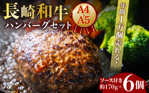 [年間1万個売れる!]A4-A5 長崎和牛 ハンバーグセット 約170g×6個 長与町/meat shop FUKU [ECS005] 国産 牛肉100% ハンバーグ はんばーぐ A5 冷凍 調理済み 味付き ハンバーグ はんばーぐ 和牛 ハンバーグ 冷凍