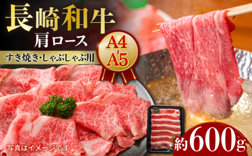 7日内発送)しゃぶしゃぶ [A4-A5]長崎和牛 肩ロースすき焼きしゃぶしゃぶ用 約600g 長与町/meat shop FUKU [ECS057]国産 和牛 冷凍 牛肉 ロース ろーす ロース肉 牛肉 真空パック ろーす 希少部位 ステーキ すてーき A5 A4 しゃぶしゃぶ すき焼き 牛肉 スピード 最短 最速 発送 長崎和牛 和牛 国産 FUKU A5 肩ロース 牛肉 長崎 しゃぶしゃぶ