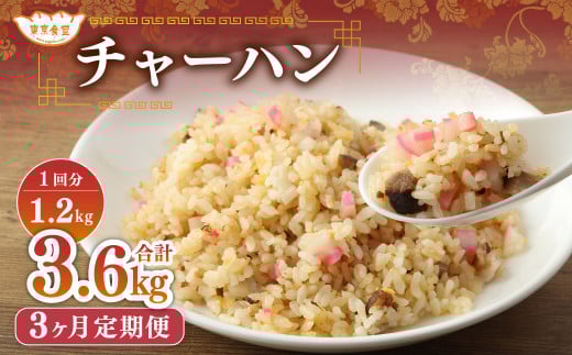 【3ヶ月定期便】 東京食堂のチャーハン どーんと 約1.2kg×3回 合計約3.6kg 炒飯 チャーハン 中華 中華惣菜 惣菜 お惣菜 ご飯 急速冷凍 レンジ調理