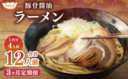 【3ヶ月定期便】東京食堂の自家製豚骨醤油ラーメン 4人前×3回 合計12人前  ラーメン 豚骨 醤油 とんこつ しょうゆ