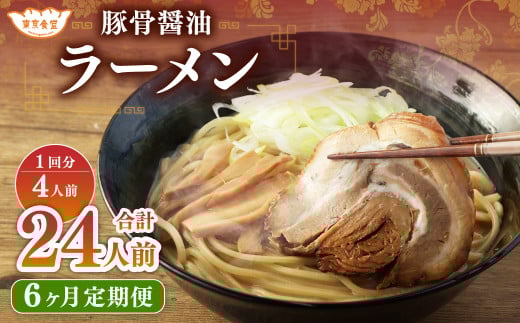 【6ヶ月定期便】東京食堂の自家製豚骨醤油ラーメン 4人前×6回 合計24人前 ラーメン 豚骨 醤油 とんこつ しょうゆ