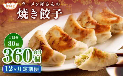 【12ヶ月定期便】ラーメン屋さんの焼き餃子(30個×12回) 合計360個 餃子 冷凍 レンジ調理