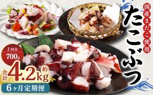 【6ヶ月定期便】 国産 たこぶつ 約700g (約100g×7パック) タコ たこ 蛸 蒸しだこ まだこ