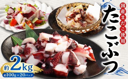 国産 たこぶつ 約2kg (約100g×20パック) タコ たこ 蛸 蒸しだこ まだこ