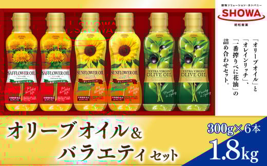エクストラバージンオリーブオイル&バラエティオイル3種セット 計6本 各300g オレインリッチ オリーブオイル べに花油 食用油 油 調理油