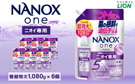 NANOXone ニオイ専用 替 超特大 セット(替超特大6個)合計約7kg 洗剤 洗濯用洗剤 洗濯 ナノックス ナノックスワン ライオン