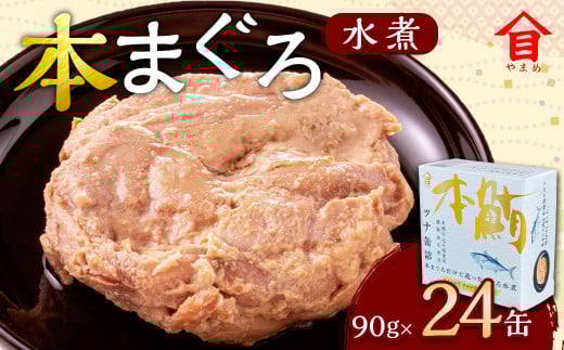 本まぐろ 水煮 24缶入 (90g×24缶) 本マグロ 本鮪 まぐろ マグロ 鮪 ツナ ツナ缶 魚 魚介 サラダ サンドイッチ おにぎり