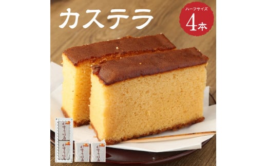 G-12 吉原たまごをたっぷり使ってできたカステラ ハーフサイズ4本 カステラ 焼き菓子