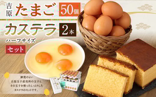 吉原玉子カステラセット たまご 50個(45個+割れ保証5個) & カステラ ハーフサイズ 2個 卵 カステラ