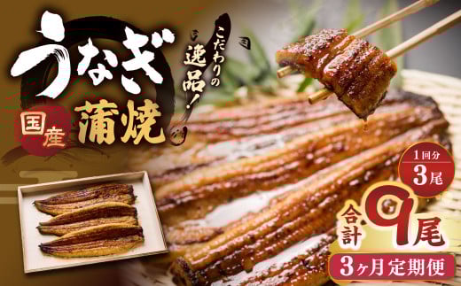 【3ヶ月定期便】 蒲焼きうなぎ 3尾 (国産) / 鰻 うなぎ ウナギ 蒲焼き 蒲焼 うなぎの蒲焼 鰻の蒲焼き たれ付き 自家製たれ 山椒 冷蔵 国産