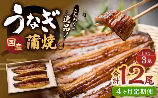 【4ヶ月定期便】 蒲焼きうなぎ 3尾 (国産) / 鰻 うなぎ ウナギ 蒲焼き 蒲焼 うなぎの蒲焼 鰻の蒲焼き たれ付き 自家製たれ 山椒 冷蔵 国産