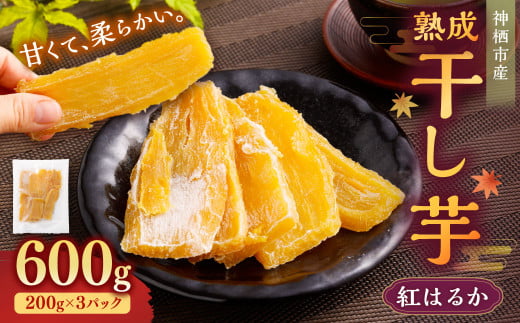 “熟成”茨城県神栖市産 干し芋(紅はるか) 合計600g(200g×3袋) 1箱  芋 さつまいも さつま芋 サツマイモ べにはるか 紅はるか ほしいも やさい 野菜