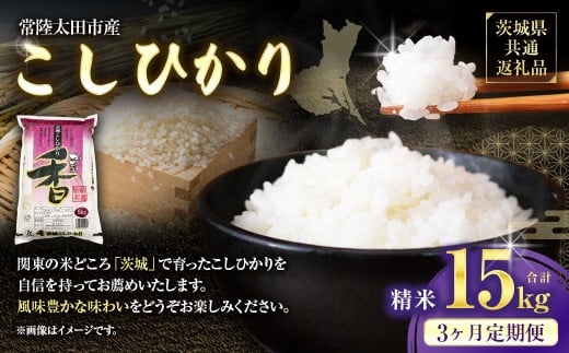 【3ヶ月定期便】 【令和6年産】 茨城県産 こしひかり 精米5kg (茨城県共通返礼品・常陸太田市産) 5kg×3ヶ月 (計15kg) コシヒカリ 精米 米 お米 こめ おこめ コメ 白米 ご飯 ごはん ギフト 贈り物 おすすめ 定期便 国産