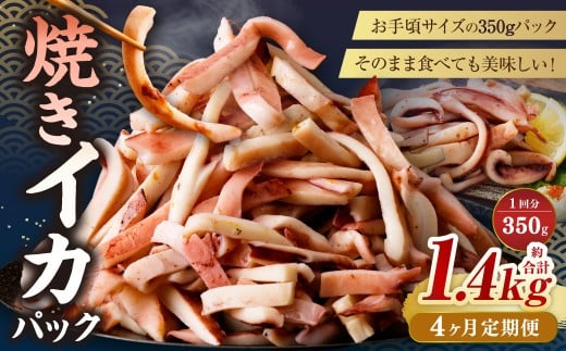 【4ヶ月定期便】 焼きイカ パック 約350g （350g x 1袋） × 4回 （合計：1400g） ／ イカ いか 烏賊 焼イカ 焼いか 焼烏賊 焼きいか 焼き烏賊 自家製タレ 特製タレ 味付き 調理済 海鮮 魚介 おつまみ おかず 加工品 茨城県 神栖市 冷凍