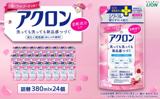 アクロン フローラルブーケの香り 替セット(替24) 380g×24個 合計9,120g おしゃれ着用洗剤 ライオン 洗剤 洗濯用洗剤 洗濯 日用品 日用消耗品 詰め替えセット つめかえ 詰替 神栖市