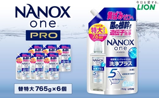 NANOXone洗浄プラス替特大セット(替特大6) 765g×6個 合計4,590g  ナノックス ナノクッスワン ライオン 洗剤 洗濯用洗剤 洗濯 日用品 日用消耗品 詰め替えセット つめかえ 詰替 神栖市