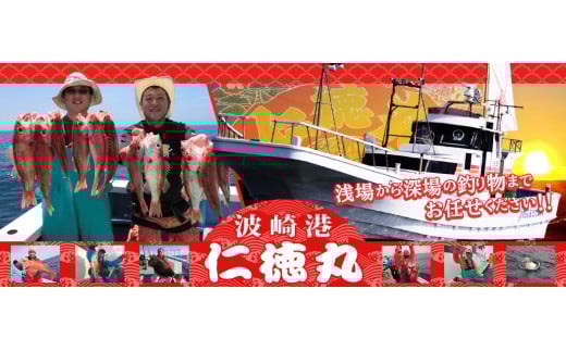 【釣り船乗船券】仁徳丸(1名様分) 乗船体験 体験 チケット