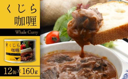 神栖の缶詰工場で製造! くじらカリー 160g×12缶 セット 鯨 カレー レトルト 缶詰