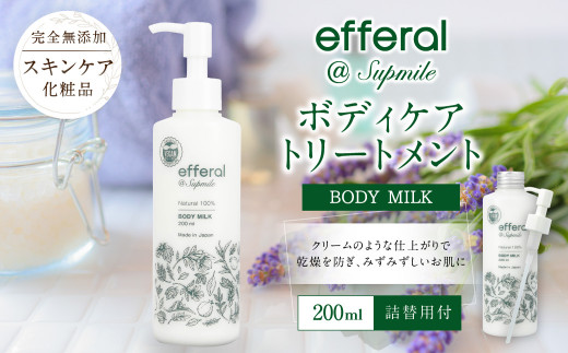 AO-20 天然植物由来「エフェラル」 ボディケアトリートメント200ml×2本 無添加 エタノールフリー スキンケア