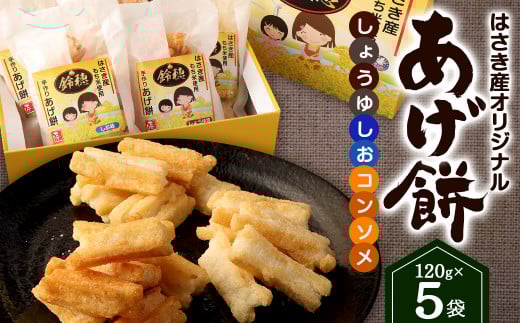 AT-28 はさき産 オリジナルあげ餅(3種)120g×5袋(しょうゆ味×2袋 しお味×2袋 コンソメ味×1袋)計600g もち米 おかき お菓子 菓子 おやつ おつまみ