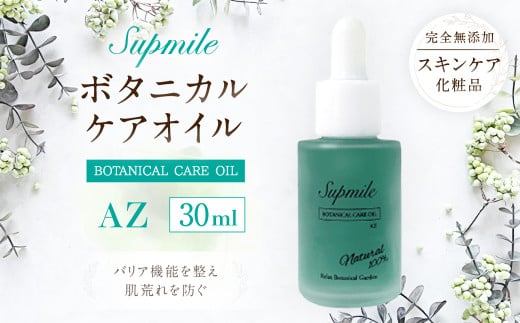 完全無添加 スキンケア 【サプミーレ】 ボタニカル ケア オイル AZ