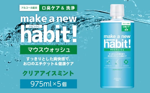 マウスウォッシュ メイクアニューハビット クリアアイスミント975ml×5個セット  合計 4,875ml  洗口液 日用品 歯磨き 歯みがき