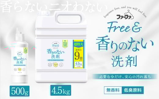 無香料 濃縮 液体洗剤 ファーファ フリー & 本体 500g+4.5kg セット 日用品 洗剤 洗濯用洗剤 洗濯 抗菌 防臭