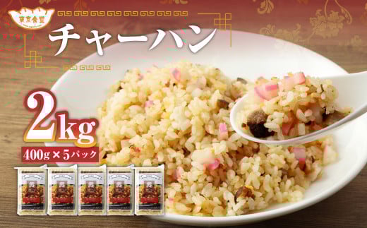 東京食堂のチャーハン どーんと2kg!炒飯 急速冷凍