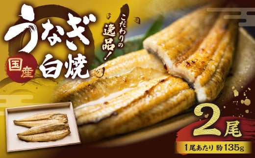 こだわりの逸品!国産 白焼うなぎ 約135g×2尾 うなぎ 鰻 ウナギ
