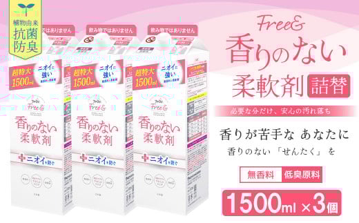 ファーファ フリー& 柔軟剤 無香料 詰替1500ml×3個