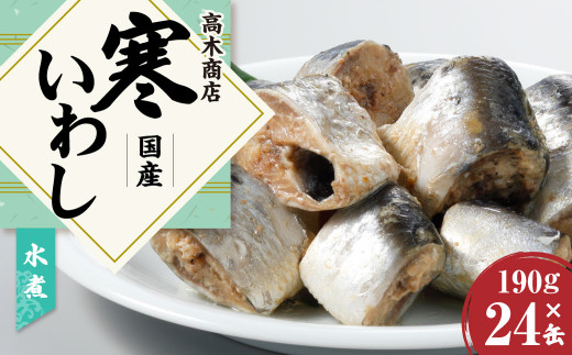 寒いわし 水煮 24缶 セット イワシ 鰯 いわし 缶詰 缶詰め