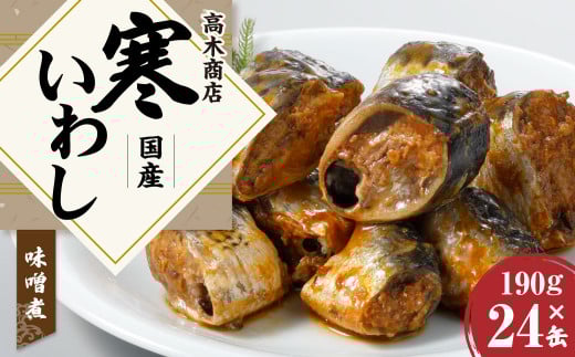 寒いわし みそ煮 24缶 セット イワシ 鰯 いわし 缶詰 缶詰め