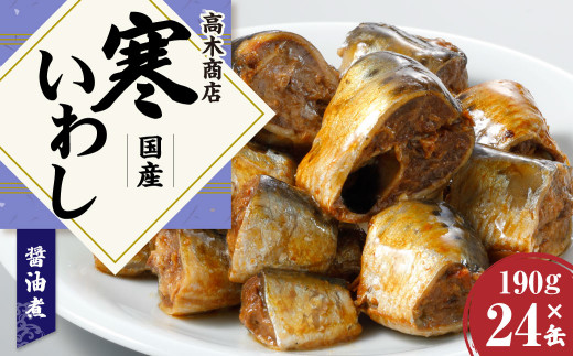 寒いわし 醤油煮 24缶 セット イワシ 鰯 いわし 缶詰 缶詰め