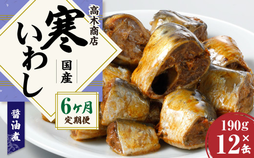 【6ヶ月定期便】 寒いわし 醤油煮 合計72缶 12缶×6回 セット  イワシ 鰯 いわし 缶詰 缶詰め