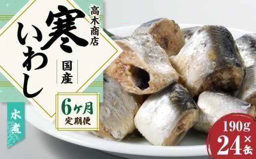 【6ヶ月定期便】 寒いわし 水煮 合計144缶 24缶×6回 イワシ 鰯 いわし 缶詰 缶詰め