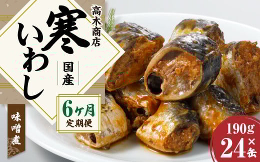【6ヶ月定期便】寒いわし みそ煮  合計144缶 24缶×6回 イワシ 鰯 いわし 缶詰 缶詰め