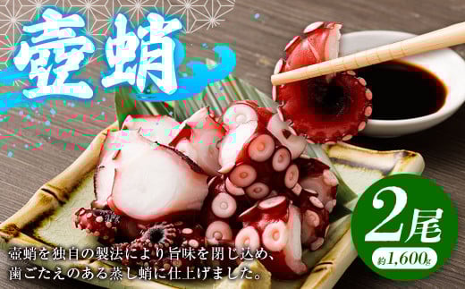 【指定日必須】壺蛸 2尾 約1600g たこ 蛸 蒸しだこ チルド 冷蔵