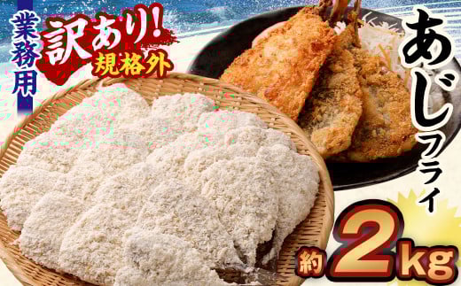 【訳あり規格外】 業務用 あじフライ 2kg