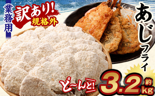 【訳あり規格外】 業務用 あじフライ どーんと! 3.2kg