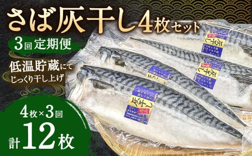 【3ヶ月定期便】さば灰干し 4枚セット×3回 合計12枚