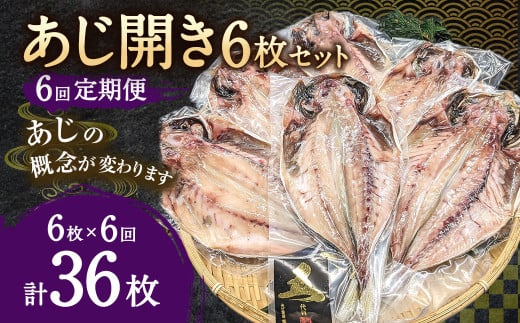 【6ヶ月定期便】あじ開き 6枚セット×6回 合計36枚